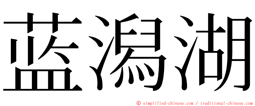 蓝潟湖 ming font