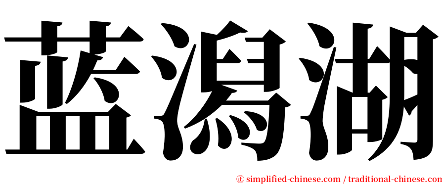 蓝潟湖 serif font