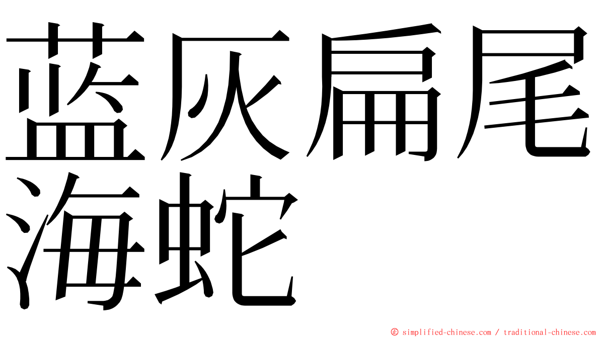 蓝灰扁尾海蛇 ming font