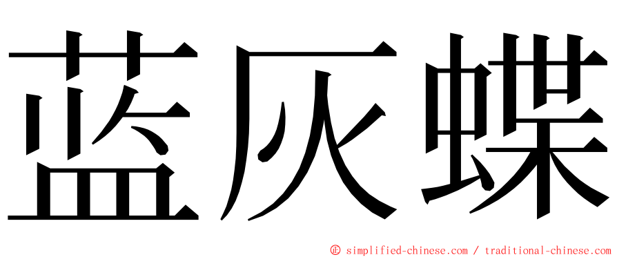 蓝灰蝶 ming font