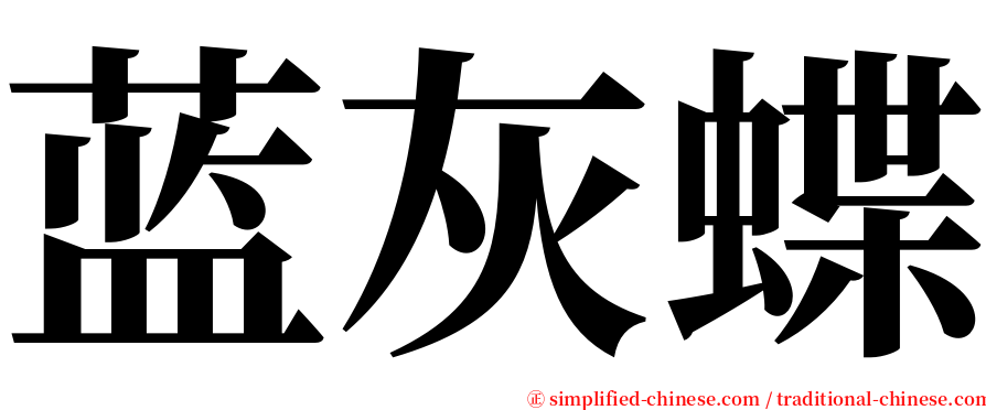 蓝灰蝶 serif font