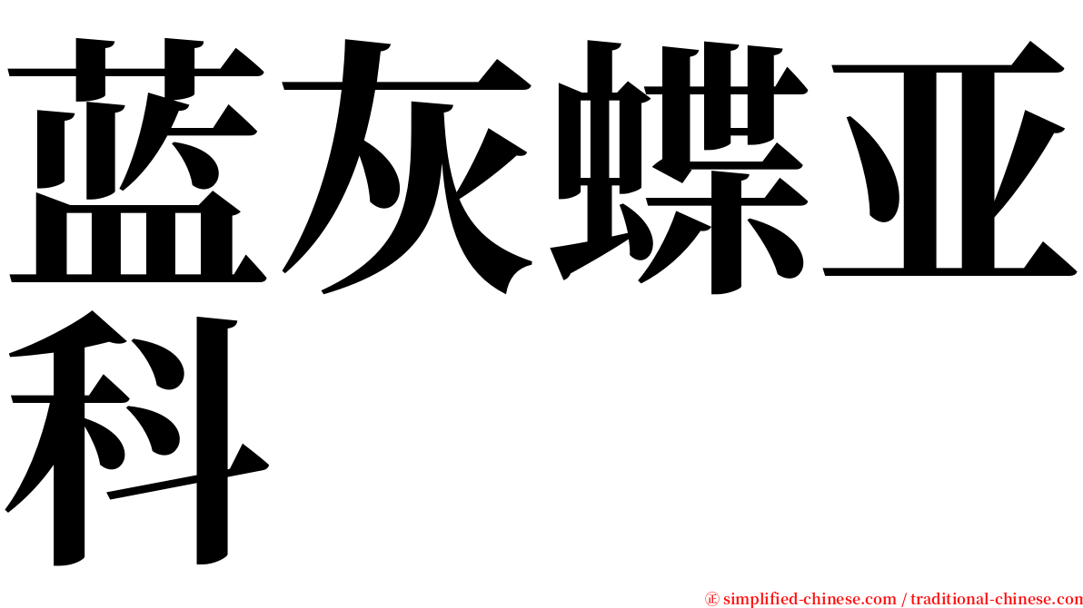 蓝灰蝶亚科 serif font