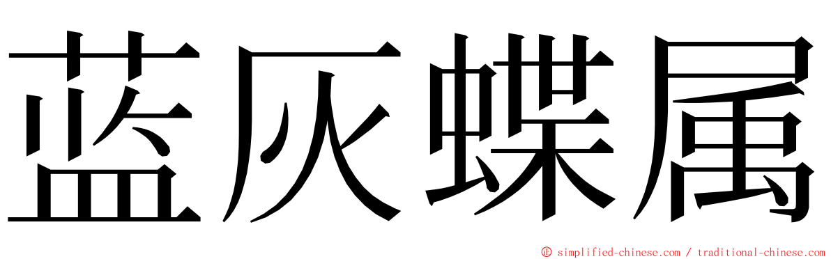 蓝灰蝶属 ming font