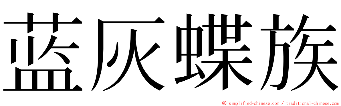 蓝灰蝶族 ming font