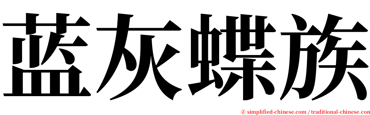 蓝灰蝶族 serif font