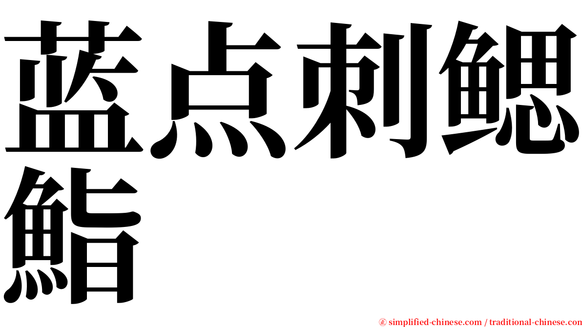 蓝点刺鳃鮨 serif font