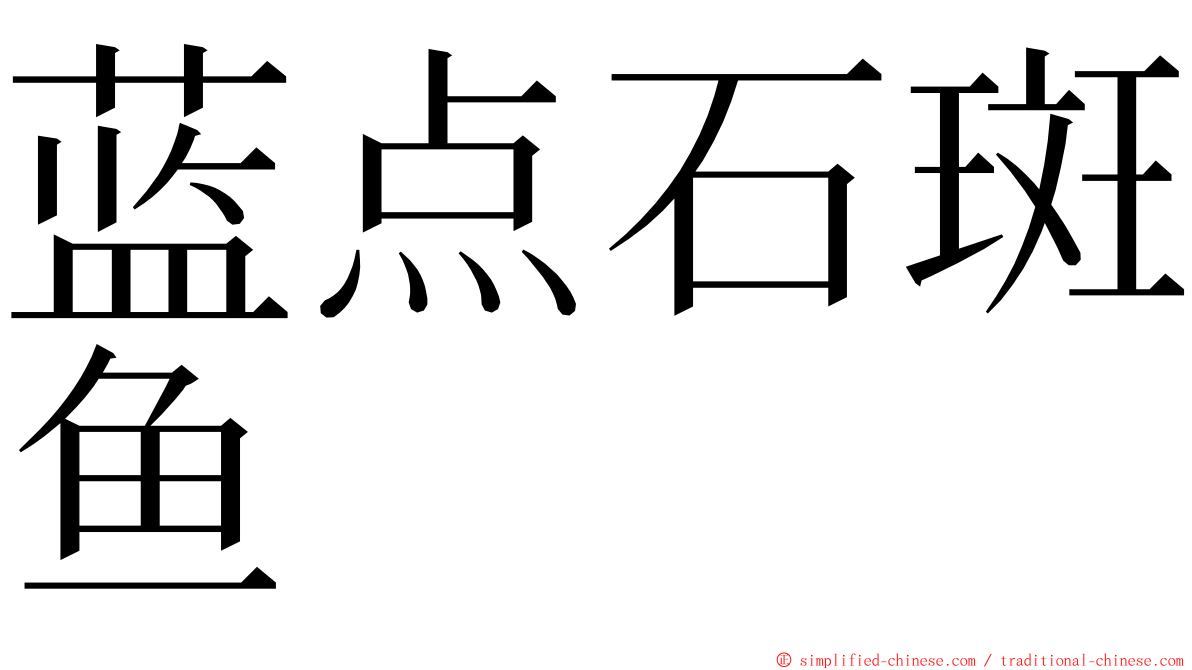 蓝点石斑鱼 ming font