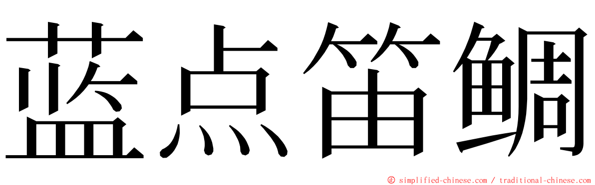 蓝点笛鲷 ming font