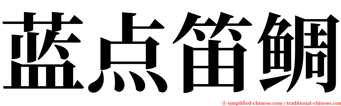 蓝点笛鲷 serif font