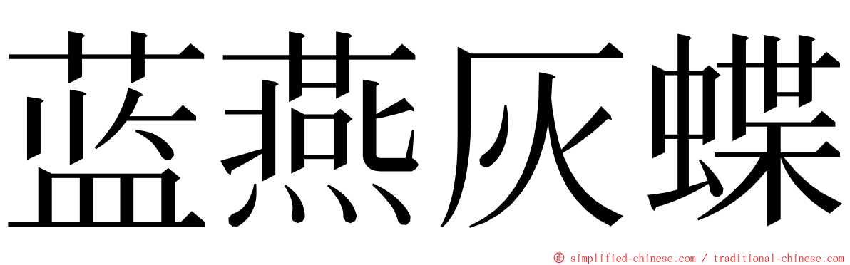 蓝燕灰蝶 ming font