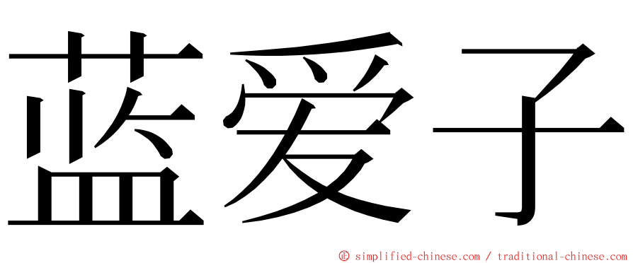 蓝爱子 ming font