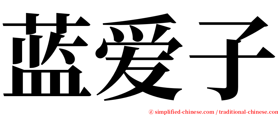 蓝爱子 serif font