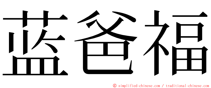 蓝爸福 ming font