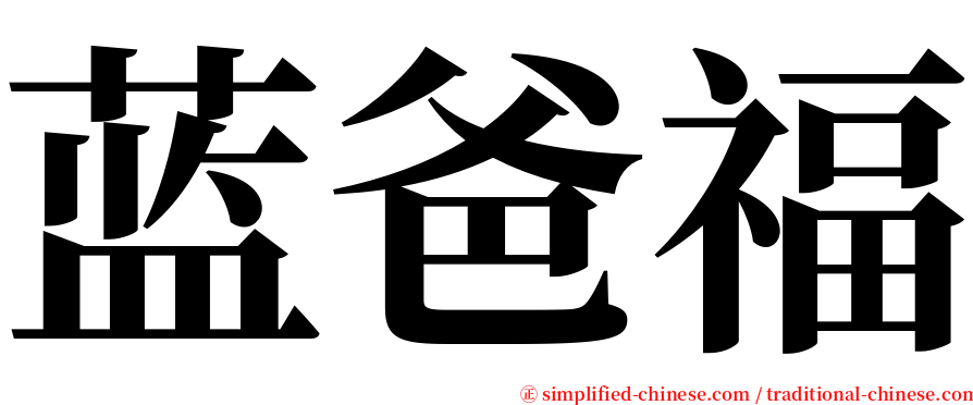 蓝爸福 serif font