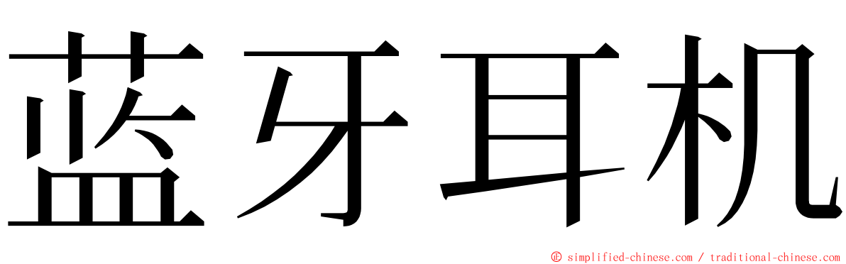 蓝牙耳机 ming font