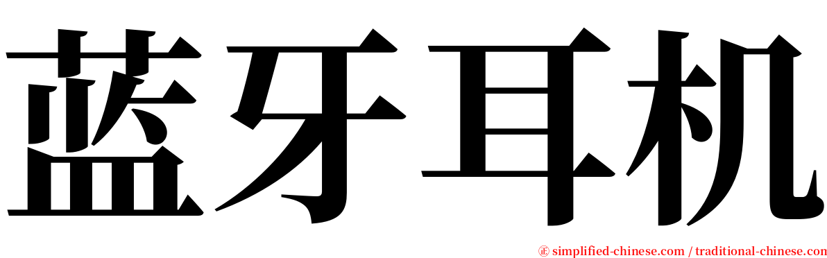 蓝牙耳机 serif font