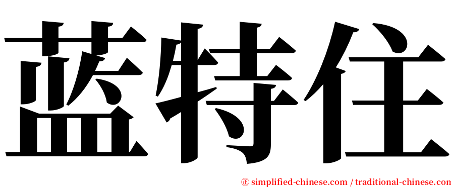 蓝特住 serif font