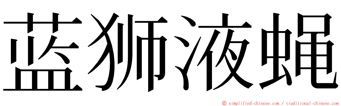 蓝狮液蝇 ming font