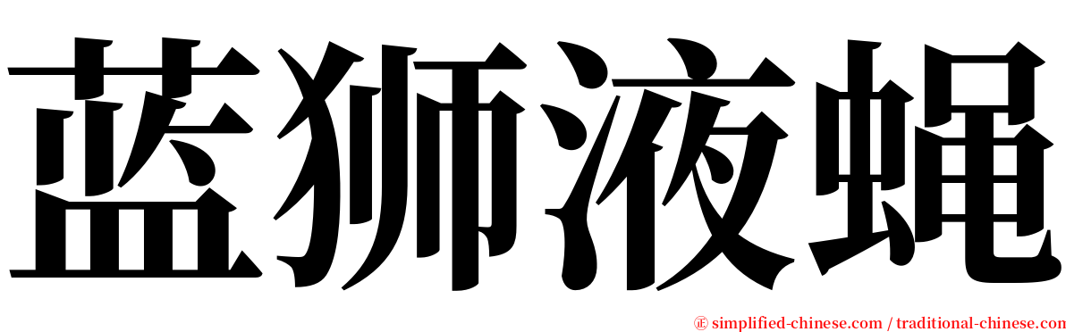 蓝狮液蝇 serif font