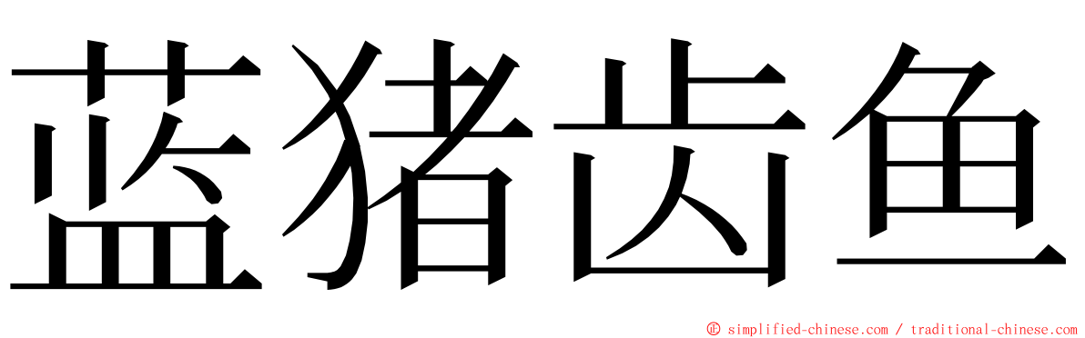 蓝猪齿鱼 ming font