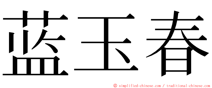 蓝玉春 ming font