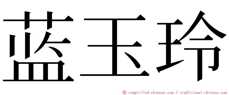 蓝玉玲 ming font