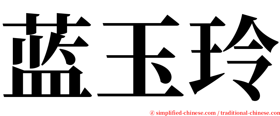 蓝玉玲 serif font