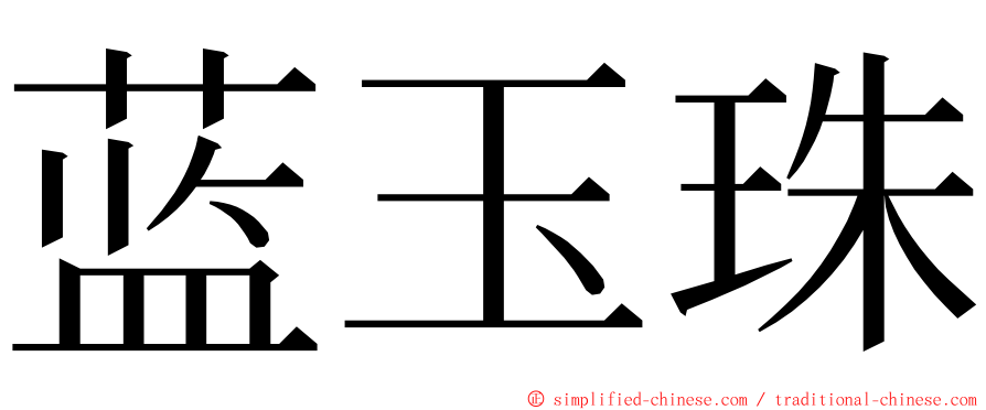 蓝玉珠 ming font