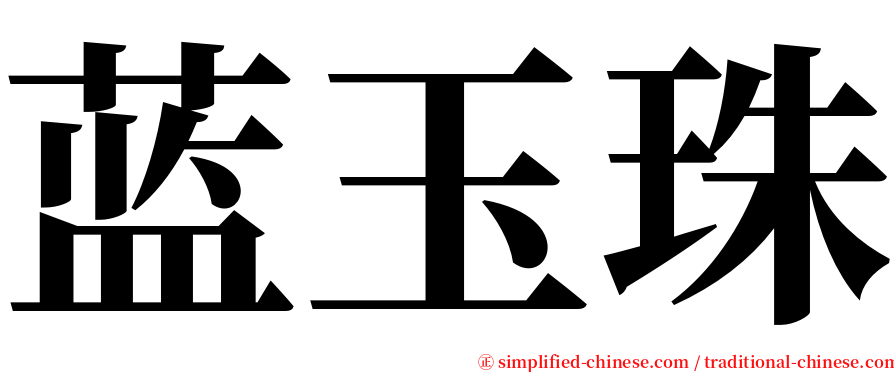 蓝玉珠 serif font