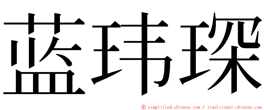 蓝玮琛 ming font