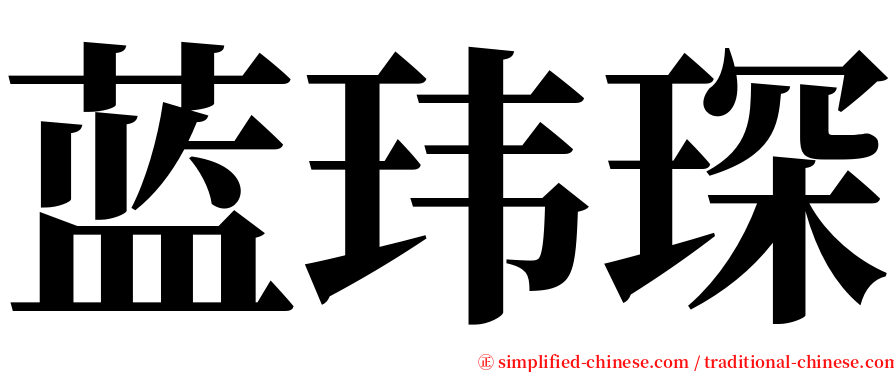蓝玮琛 serif font