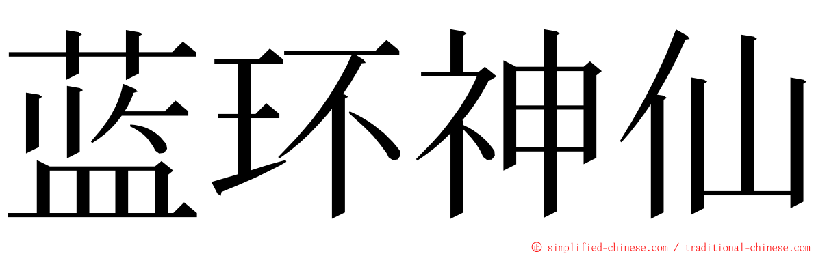 蓝环神仙 ming font