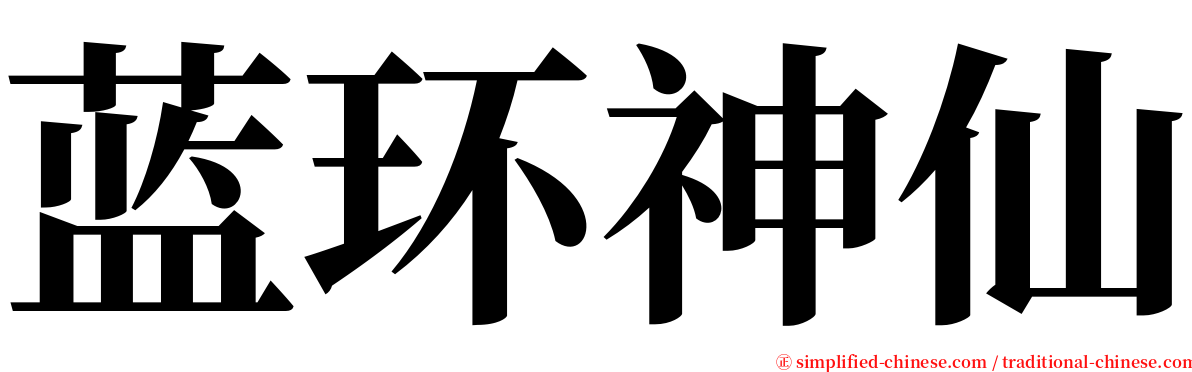 蓝环神仙 serif font