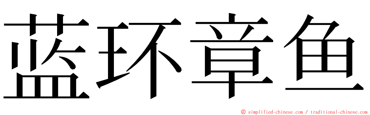 蓝环章鱼 ming font