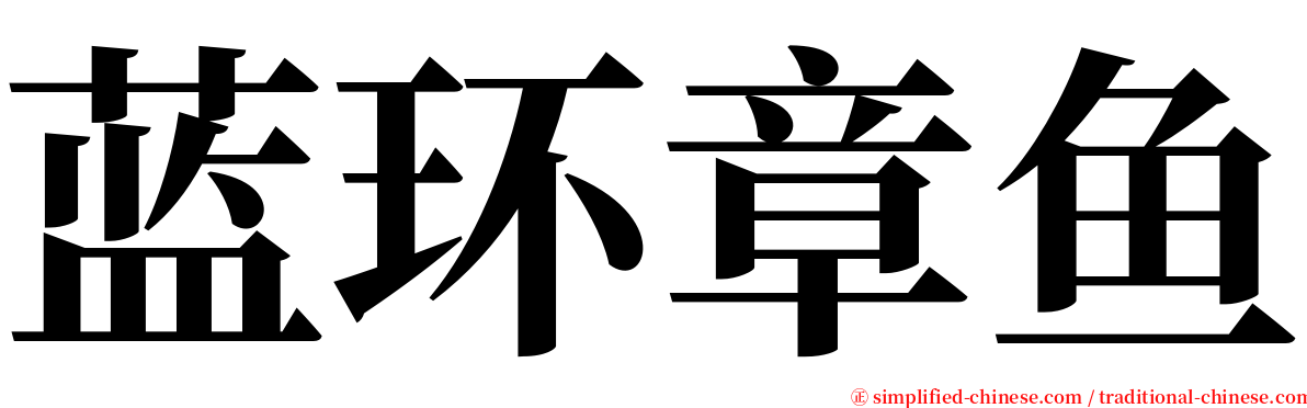 蓝环章鱼 serif font