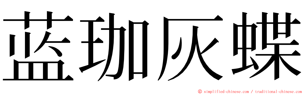 蓝珈灰蝶 ming font