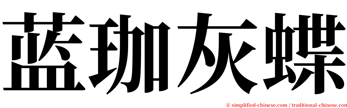 蓝珈灰蝶 serif font