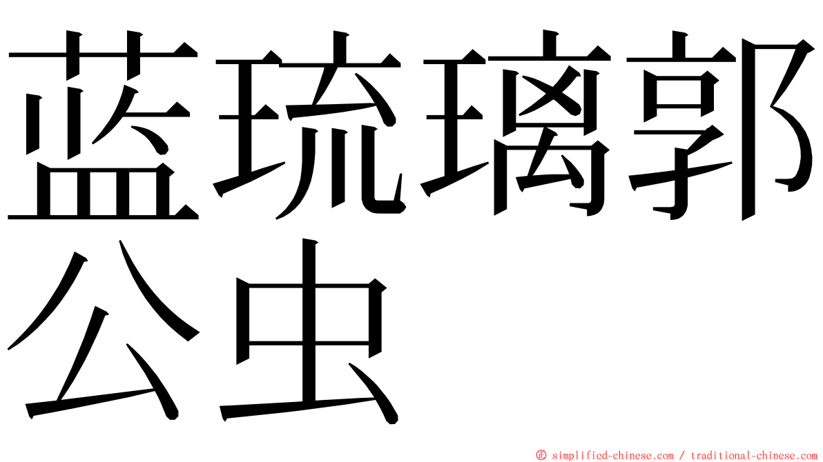 蓝琉璃郭公虫 ming font