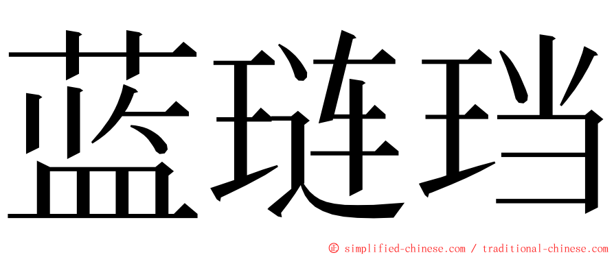 蓝琏珰 ming font