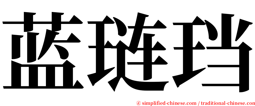 蓝琏珰 serif font