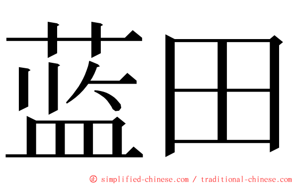 蓝田 ming font