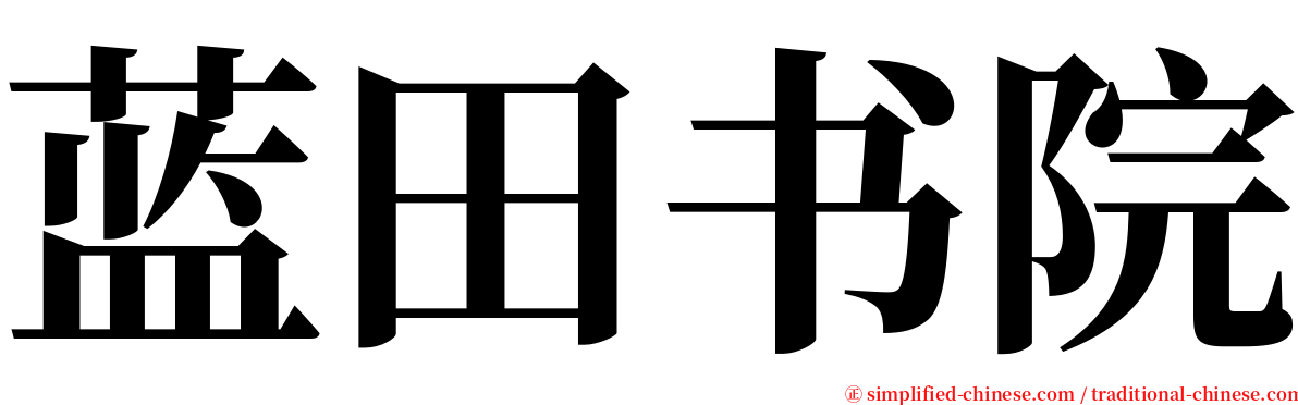 蓝田书院 serif font