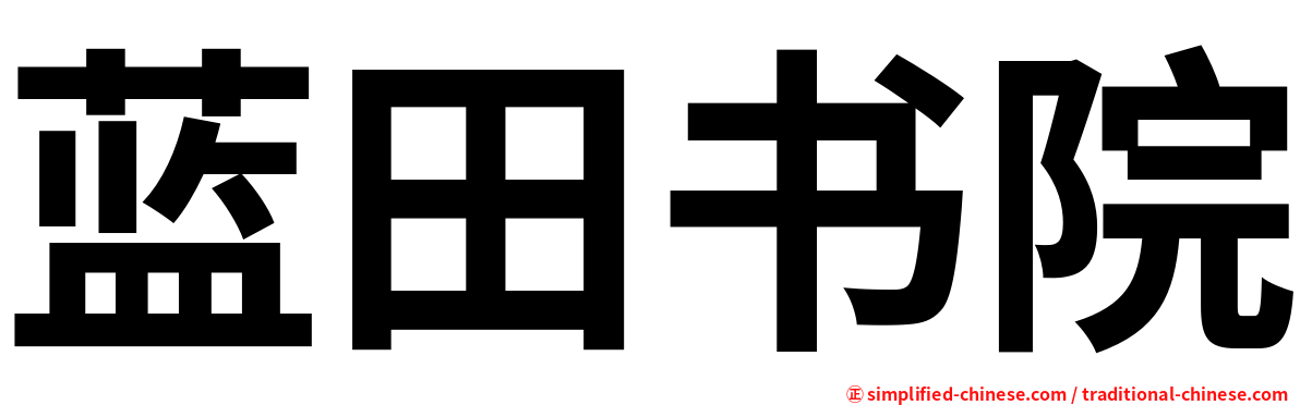 蓝田书院