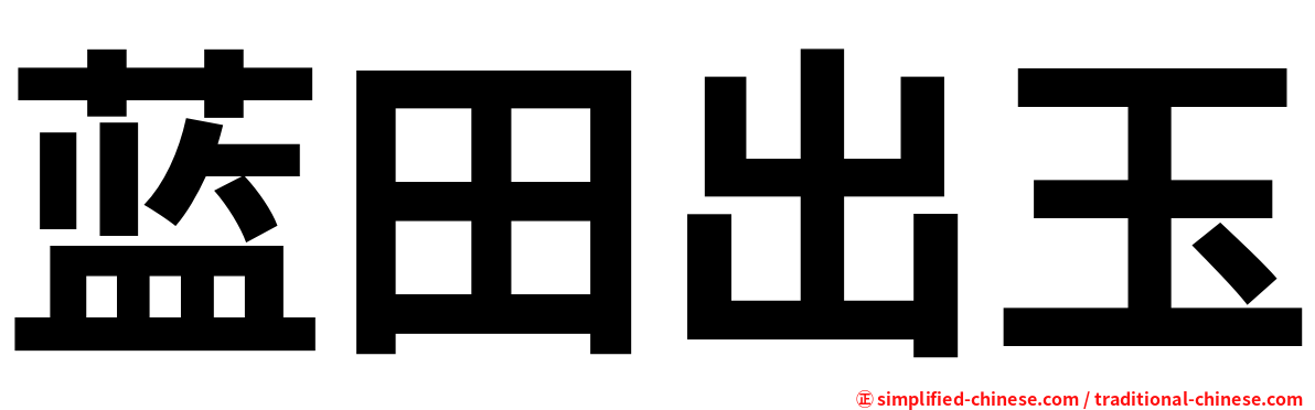 蓝田出玉