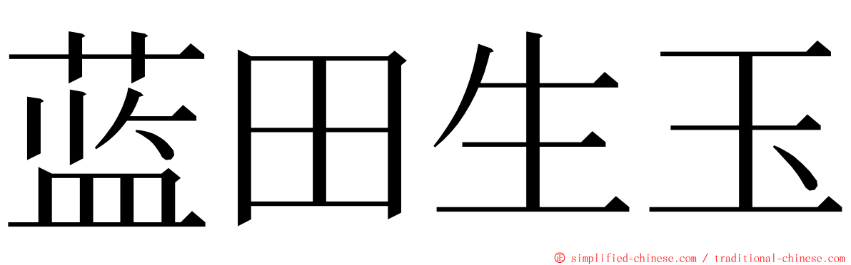 蓝田生玉 ming font