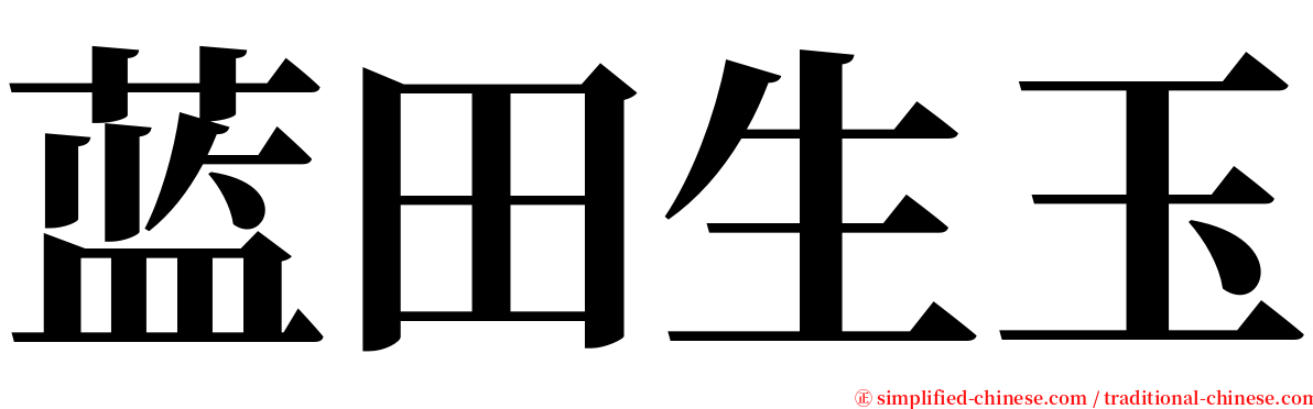 蓝田生玉 serif font