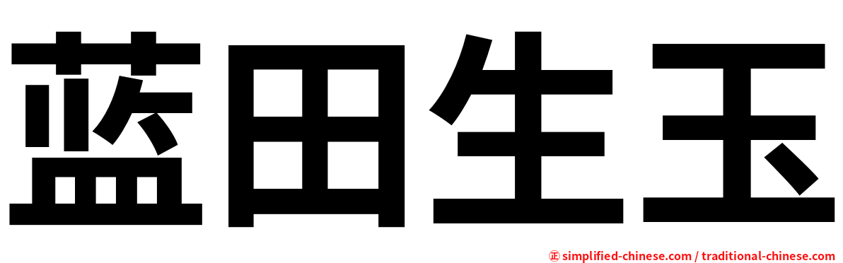 蓝田生玉