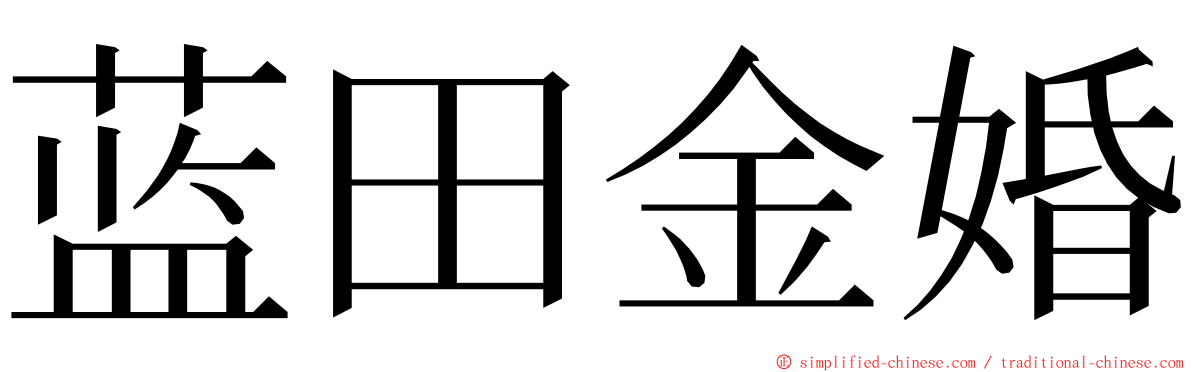 蓝田金婚 ming font