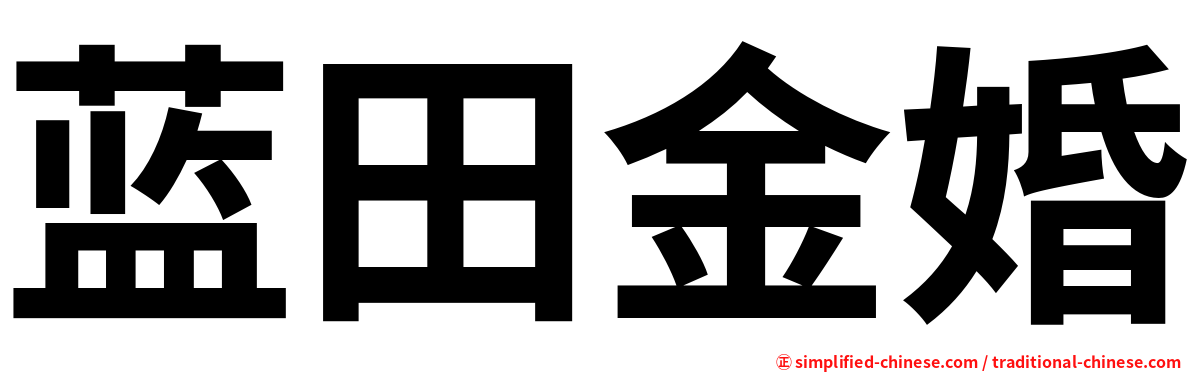 蓝田金婚