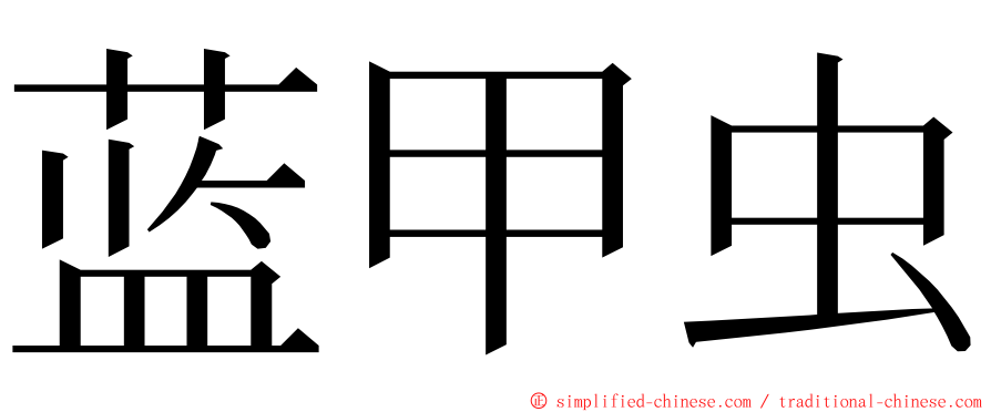 蓝甲虫 ming font